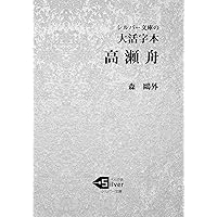 Amazon.co.jp: 大活字本 高瀬舟 (シルバー文庫) : 森鴎外: 本